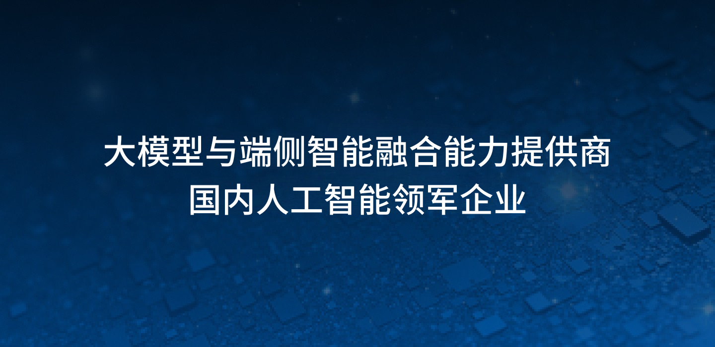 大(dà)模型與端側智能(néng)融合能(néng)力提供商